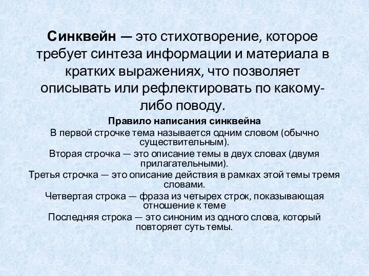 Синквейн — это стихотворение, которое требует синтеза информации и материала