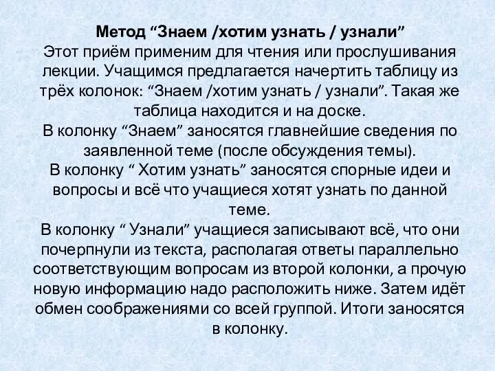 Метод “Знаем /хотим узнать / узнали” Этот приём применим для