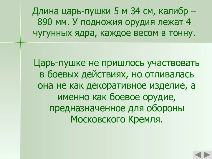 Длина царь-пушки 5 м 34 см, калибр – 890 мм.