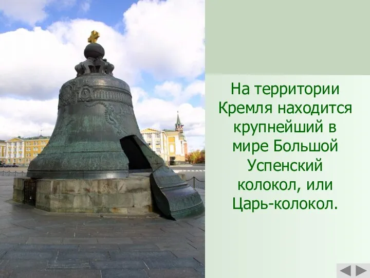 На территории Кремля находится крупнейший в мире Большой Успенский колокол, или Царь-колокол.