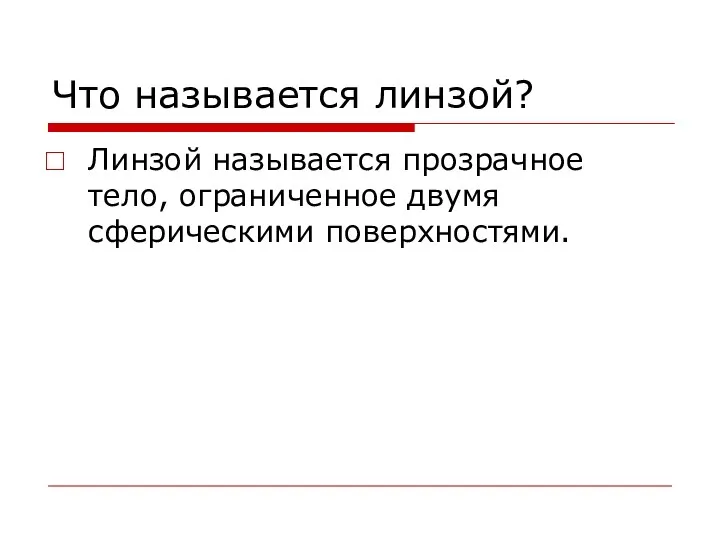 Что называется линзой? Линзой называется прозрачное тело, ограниченное двумя сферическими поверхностями.