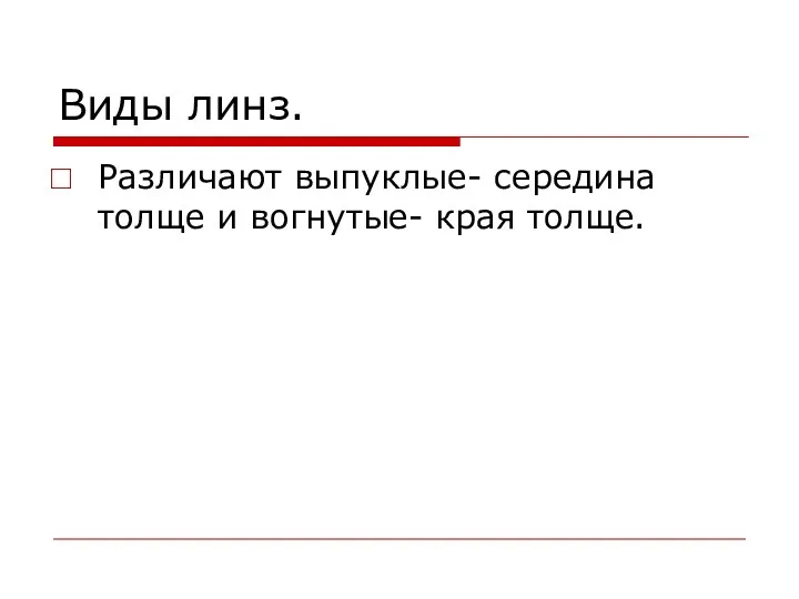 Виды линз. Различают выпуклые- середина толще и вогнутые- края толще.