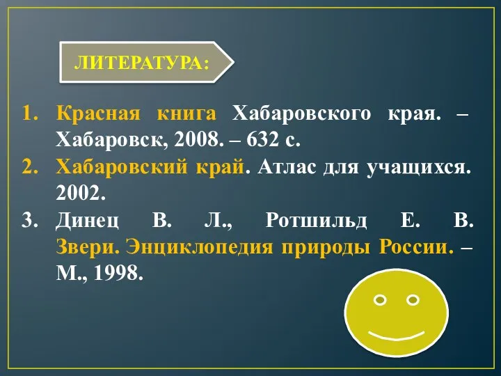 ЛИТЕРАТУРА: Красная книга Хабаровского края. – Хабаровск, 2008. – 632