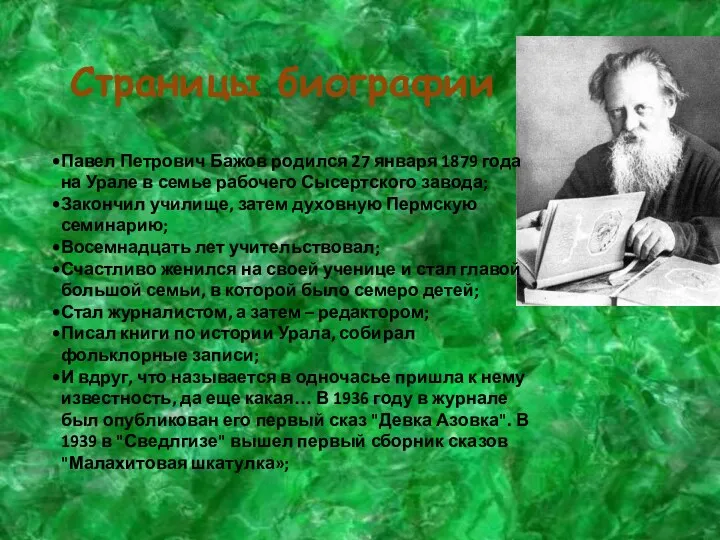 Страницы биографии Павел Петрович Бажов родился 27 января 1879 года на Урале в