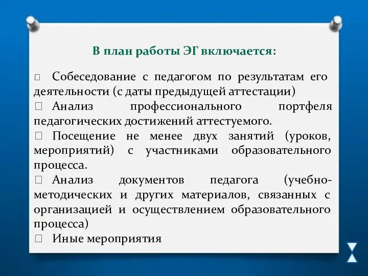 В план работы ЭГ включается:  Собеседование с педагогом по