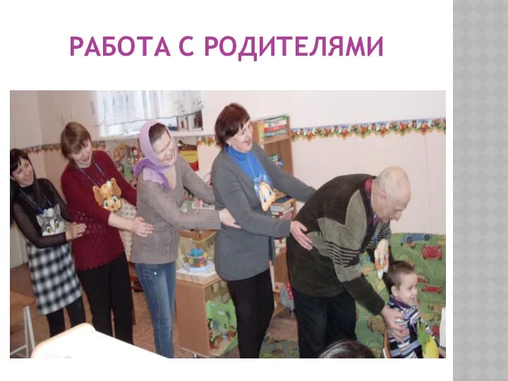 Работа с родителями