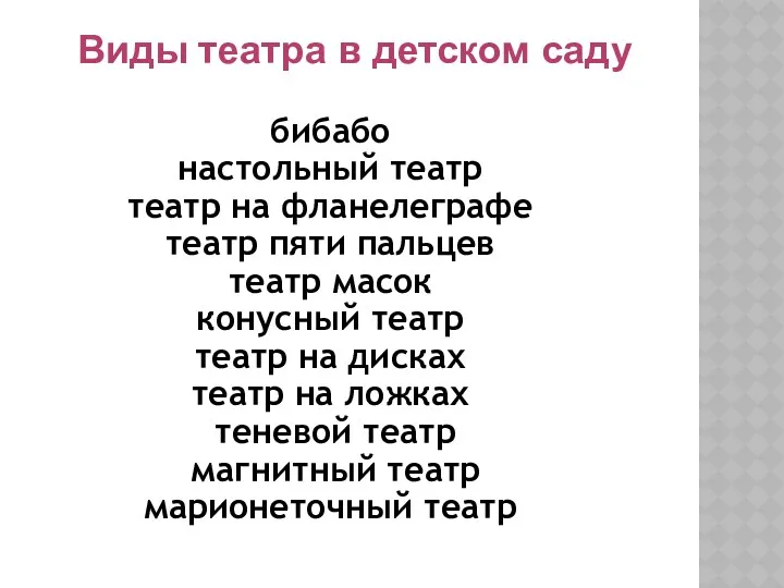 Виды театра в детском саду бибабо настольный театр театр на