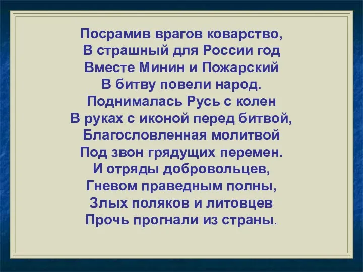 Посрамив врагов коварство, В страшный для России год Вместе Минин