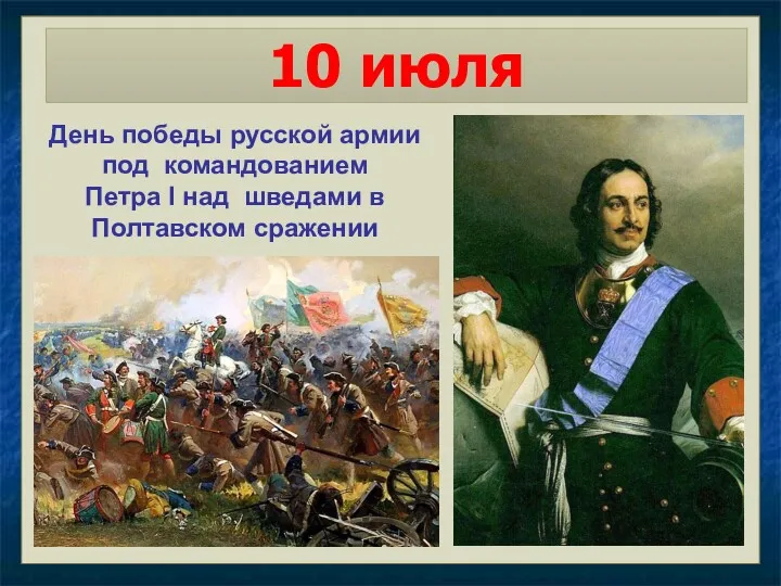 10 июля День победы русской армии под командованием Петра I над шведами в Полтавском сражении