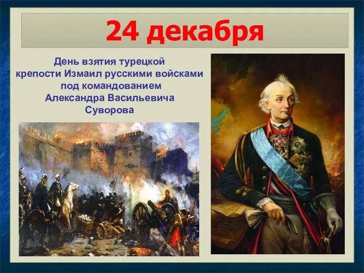 24 декабря День взятия турецкой крепости Измаил русскими войсками под командованием Александра Васильевича Суворова