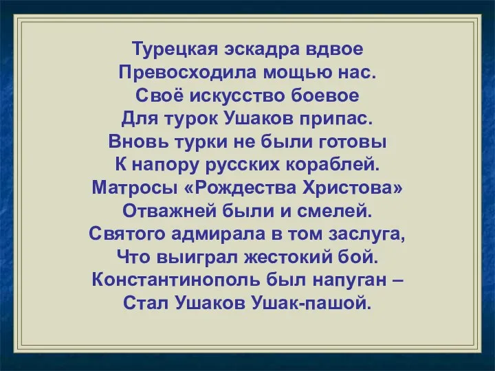 Турецкая эскадра вдвое Превосходила мощью нас. Своё искусство боевое Для