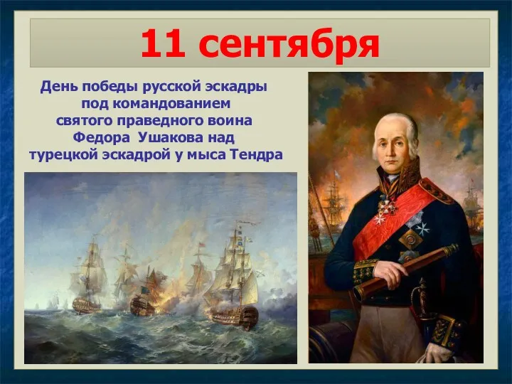 11 сентября День победы русской эскадры под командованием святого праведного