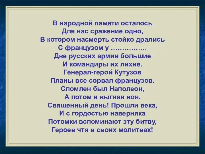 В народной памяти осталось Для нас сражение одно, В котором