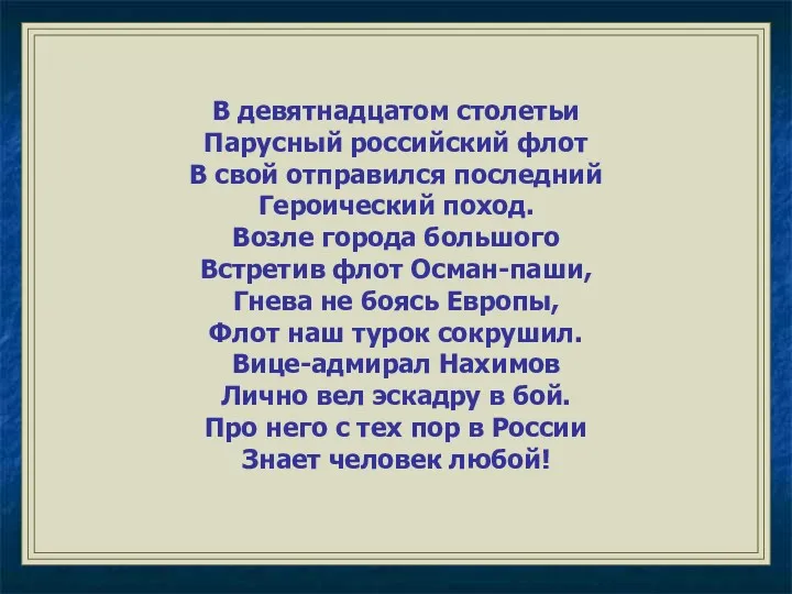 В девятнадцатом столетьи Парусный российский флот В свой отправился последний