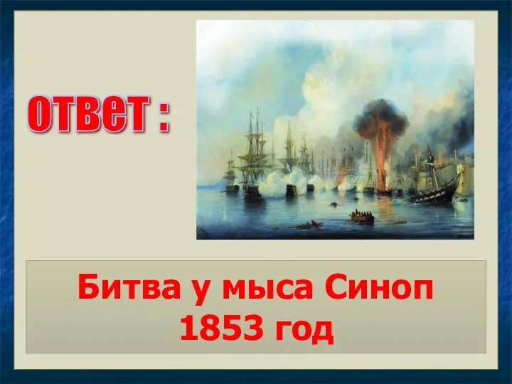 ответ : Битва у мыса Синоп 1853 год