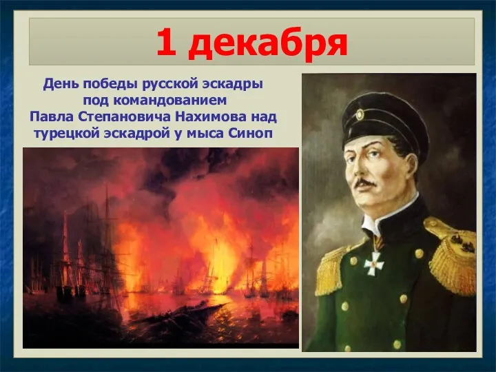 1 декабря День победы русской эскадры под командованием Павла Степановича