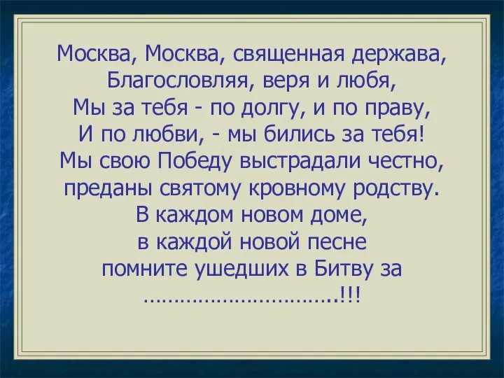 Москва, Москва, священная держава, Благословляя, веря и любя, Мы за