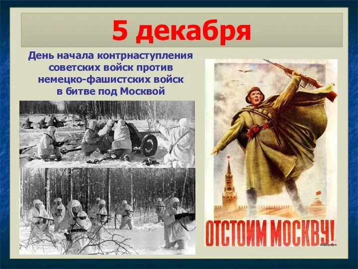 5 декабря День начала контрнаступления советских войск против немецко-фашистских войск в битве под Москвой