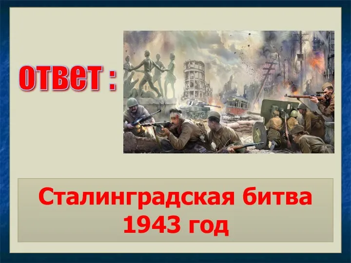 ответ : Сталинградская битва 1943 год