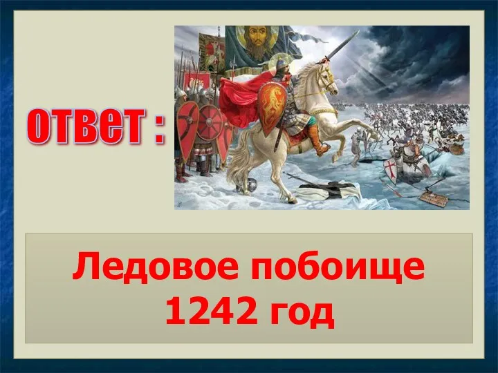 ответ : Ледовое побоище 1242 год