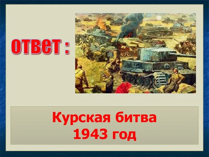 ответ : Курская битва 1943 год