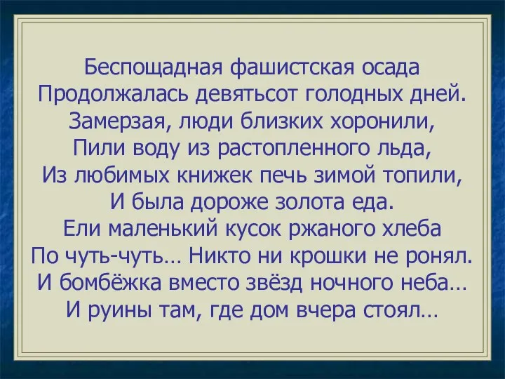 Беспощадная фашистская осада Продолжалась девятьсот голодных дней. Замерзая, люди близких