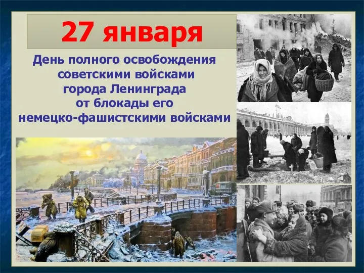 27 января День полного освобождения советскими войсками города Ленинграда от блокады его немецко-фашистскими войсками