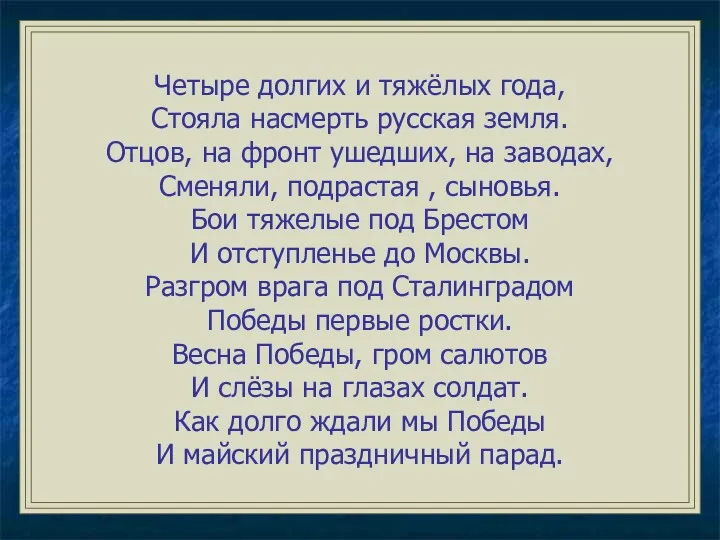 Четыре долгих и тяжёлых года, Стояла насмерть русская земля. Отцов,