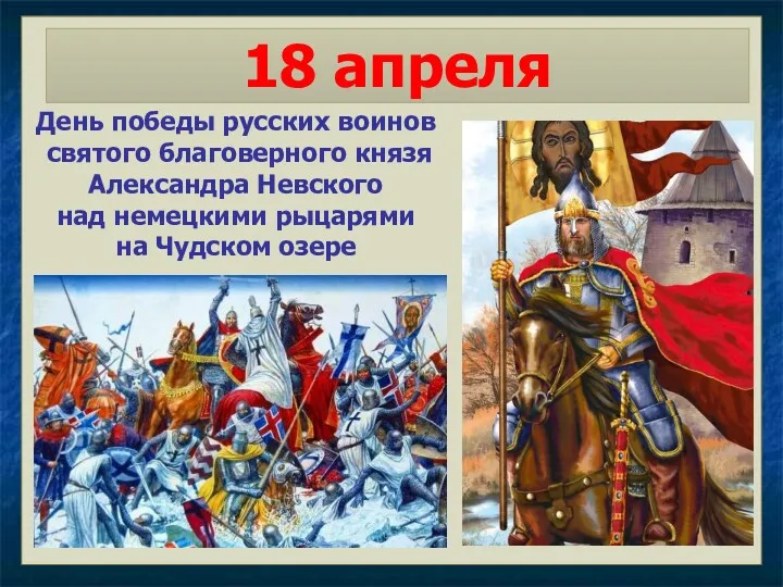 18 апреля День победы русских воинов святого благоверного князя Александра