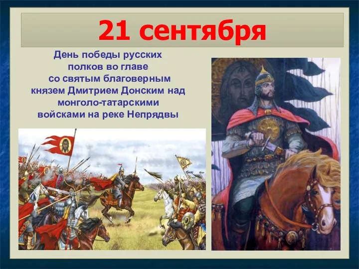 21 сентября День победы русских полков во главе со святым