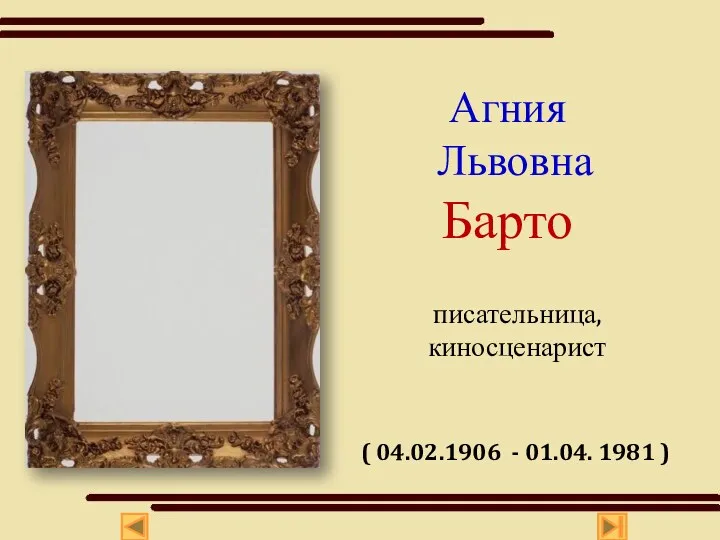 Агния Львовна Барто писательница, киносценарист ( 04.02.1906 - 01.04. 1981 )