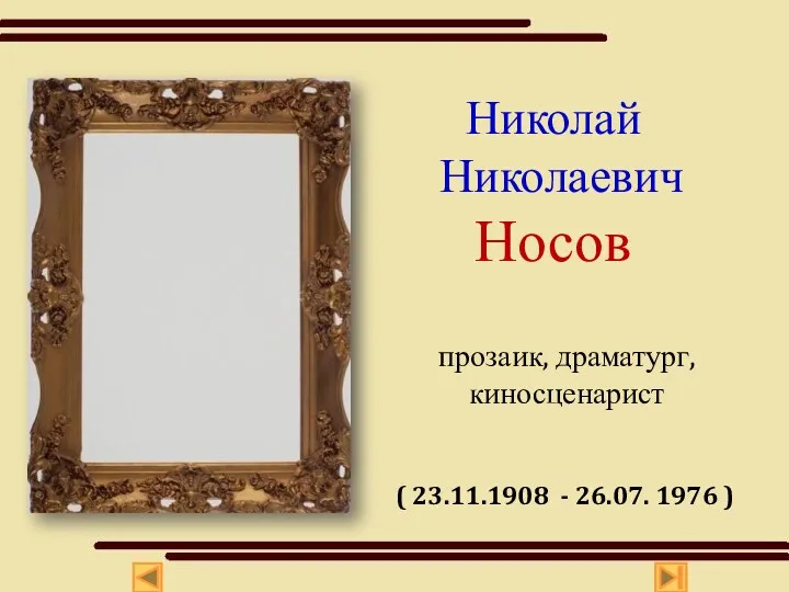Николай Николаевич Носов прозаик, драматург, киносценарист ( 23.11.1908 - 26.07. 1976 )
