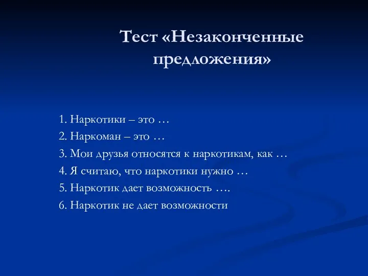 Тест «Незаконченные предложения» 1. Наркотики – это … 2. Наркоман