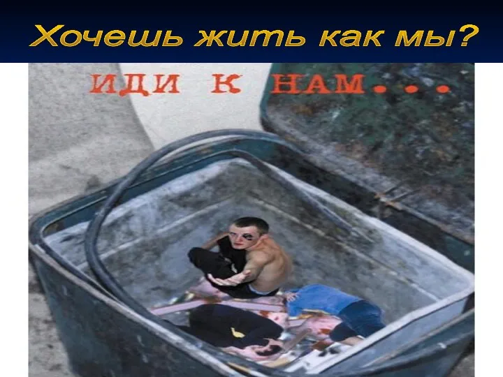 Хочешь жить как мы?