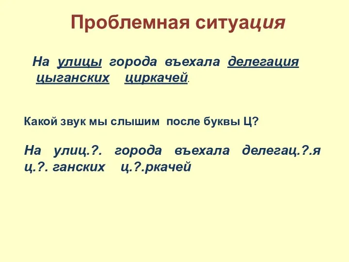 Проблемная ситуация Какой звук мы слышим после буквы Ц? На