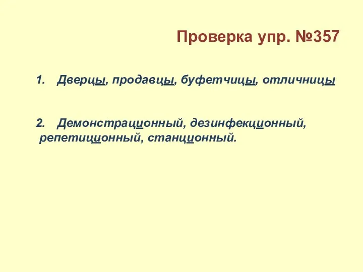 Дверцы, продавцы, буфетчицы, отличницы Демонстрационный, дезинфекционный, репетиционный, станционный. Проверка упр. №357