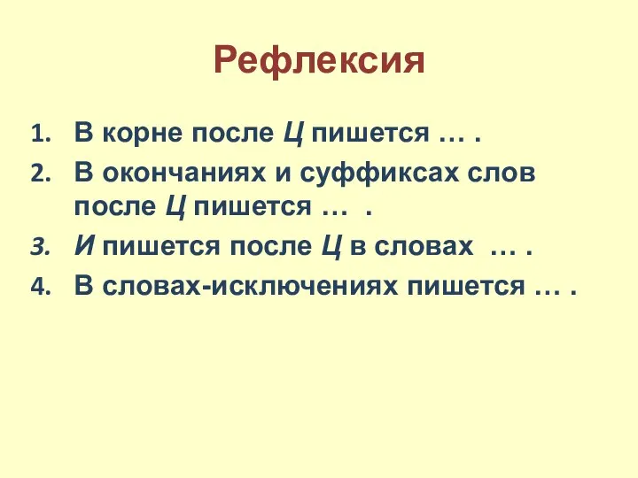 Рефлексия В корне после Ц пишется … . В окончаниях