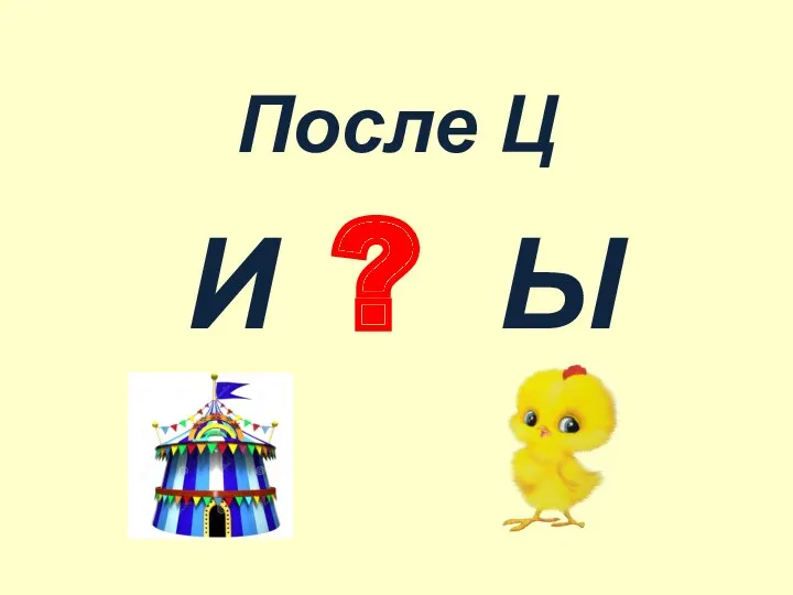 И Ы После Ц ?