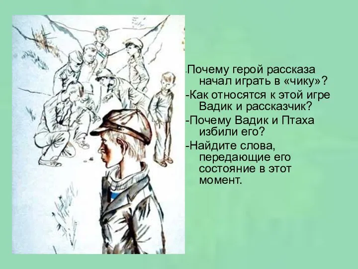 -Почему герой рассказа начал играть в «чику»? -Как относятся к