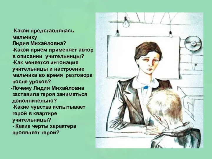 -Какой представлялась мальчику Лидия Михайловна? -Какой приём применяет автор в