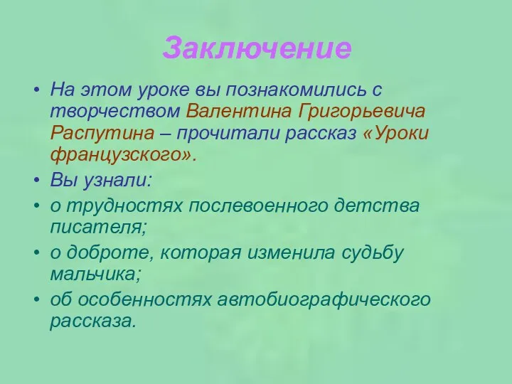 Заключение На этом уроке вы познакомились с творчеством Валентина Григорьевича