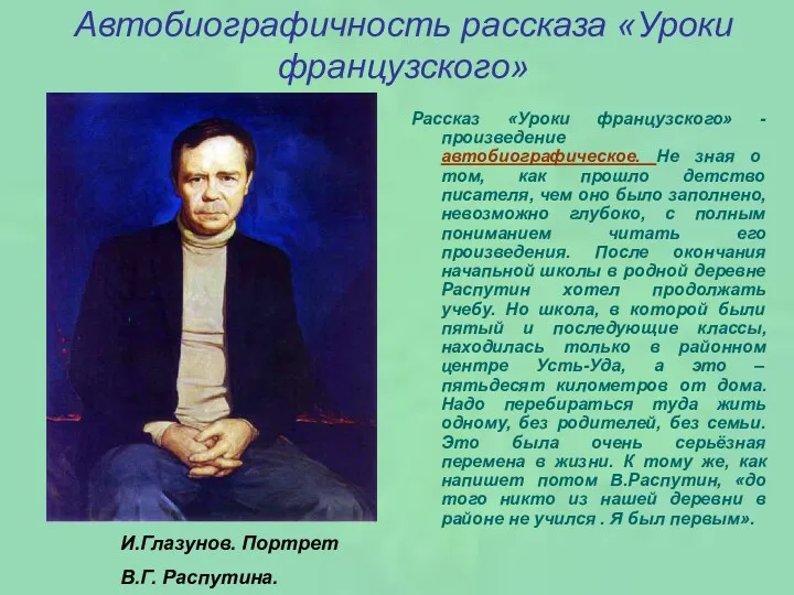 Автобиографичность рассказа «Уроки французского» Рассказ «Уроки французского» - произведение автобиографическое.