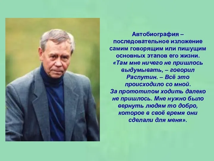 Автобиография – последовательное изложение самим говорящим или пишущим основных этапов