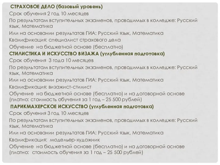 СТРАХОВОЕ ДЕЛО (базовый уровень) Срок обучения 2 год 10 месяцев