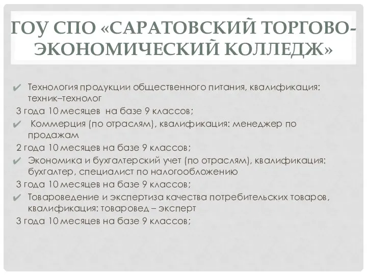 ГОУ СПО «САРАТОВСКИЙ ТОРГОВО-ЭКОНОМИЧЕСКИЙ КОЛЛЕДЖ» Технология продукции общественного питания, квалификация: