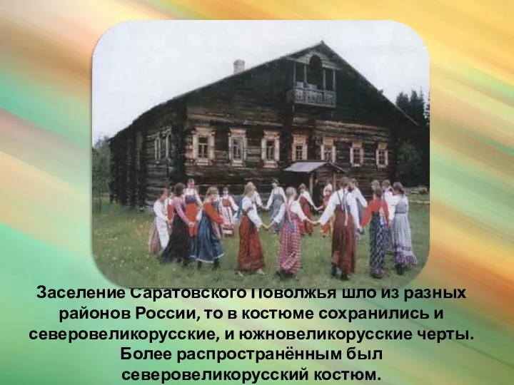 Заселение Саратовского Поволжья шло из разных районов России, то в