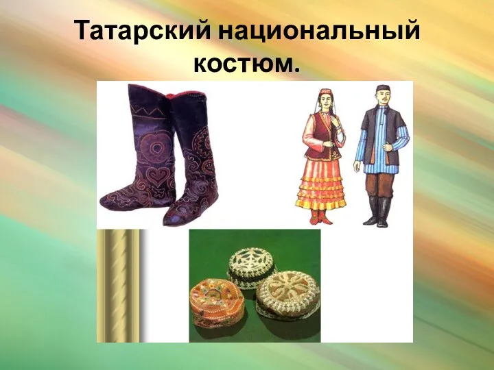 Татарский национальный костюм.
