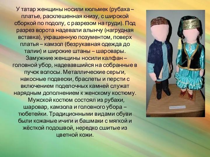 У татар женщины носили кюльмек (рубаха – платье, расклешенная книзу,