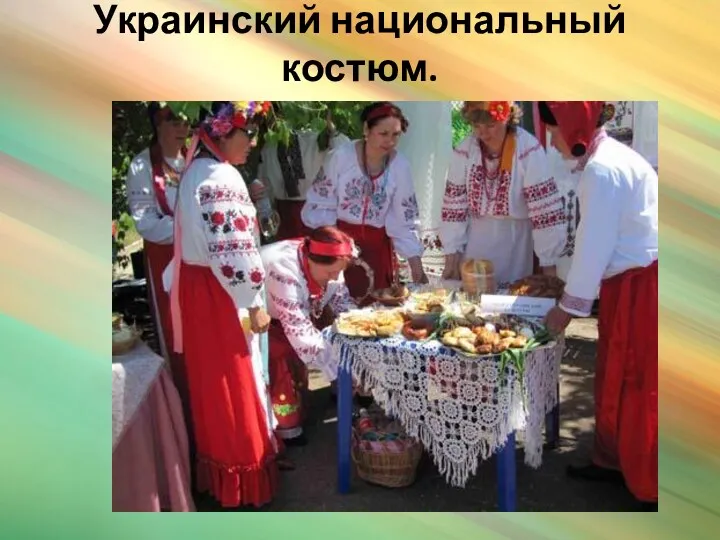 Украинский национальный костюм.