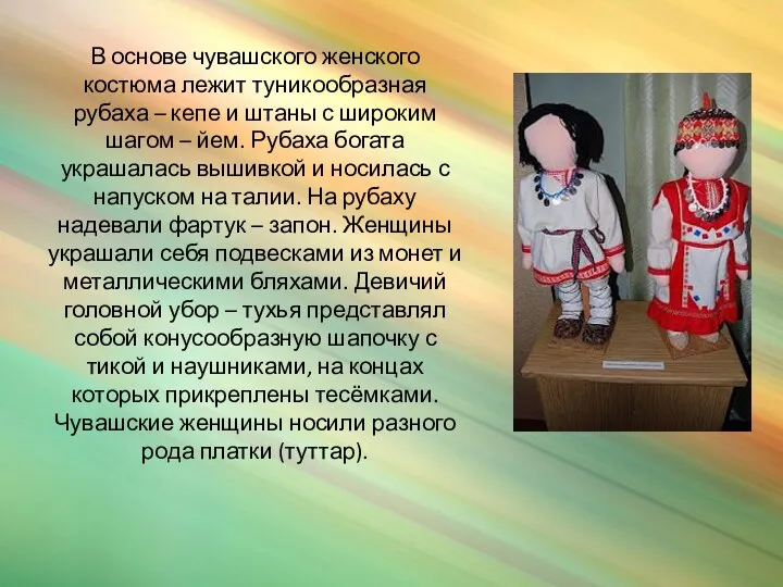 В основе чувашского женского костюма лежит туникообразная рубаха – кепе